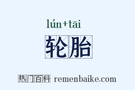 轮胎是什么意思的图片